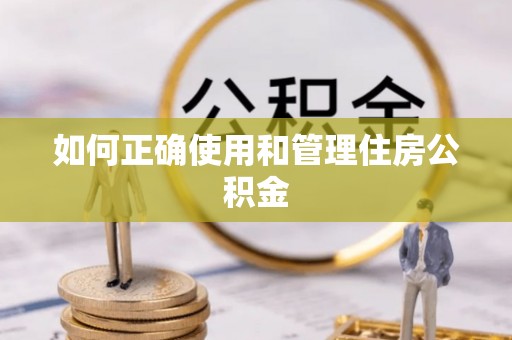 元谋如何正确使用和管理住房公积金