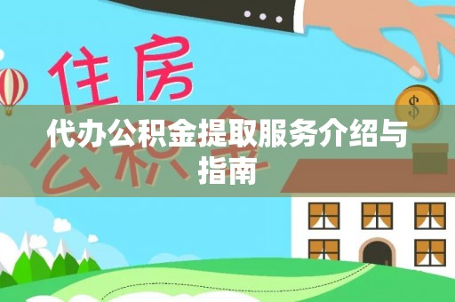 元谋代办公积金提取服务介绍与指南