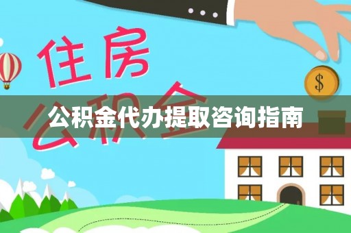 元谋公积金代办提取咨询指南