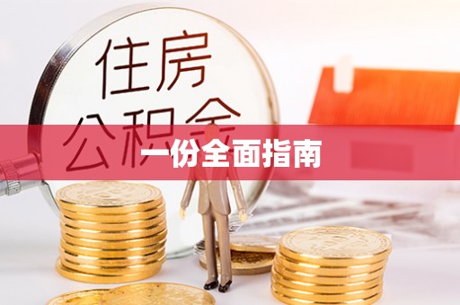 元谋一份全面指南