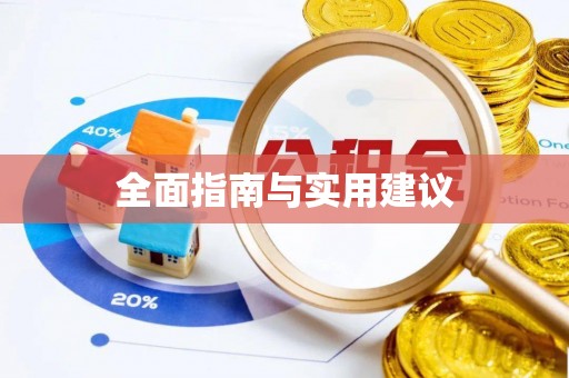 元谋全面指南与实用建议