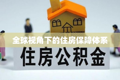 元谋全球视角下的住房保障体系