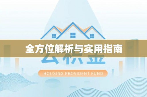 元谋全方位解析与实用指南