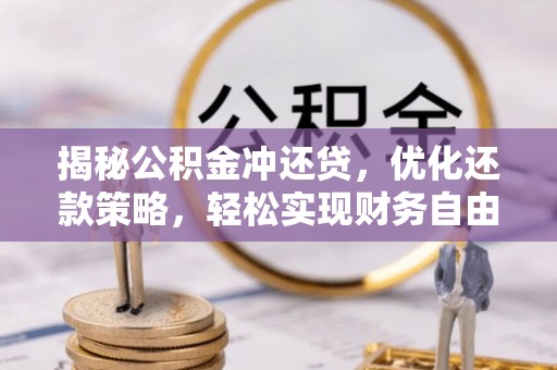 元谋揭秘公积金冲还贷，优化还款策略，轻松实现财务自由