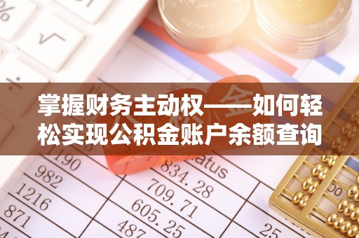 元谋掌握财务主动权——如何轻松实现公积金账户余额查询