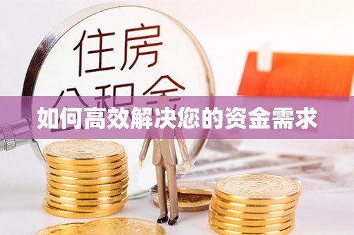 元谋如何高效解决您的资金需求