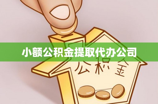 元谋小额公积金提取代办公司