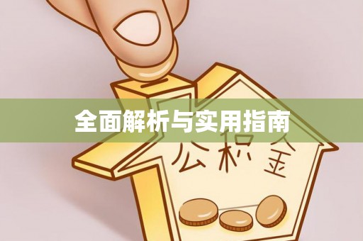 元谋全面解析与实用指南