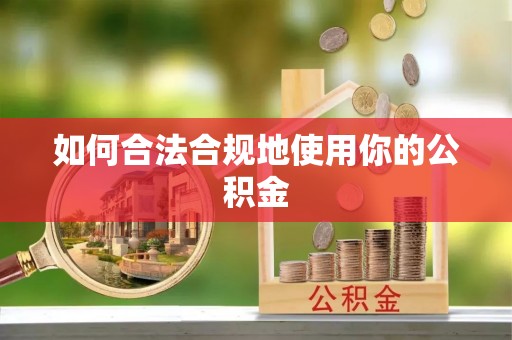 元谋如何合法合规地使用你的公积金