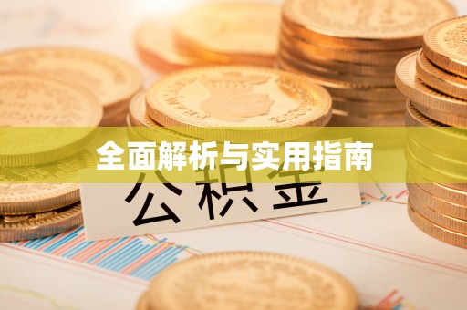 元谋全面解析与实用指南