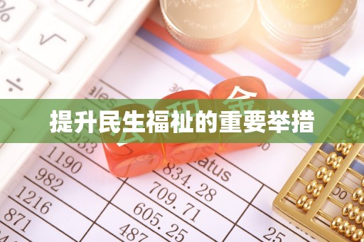 元谋提升民生福祉的重要举措