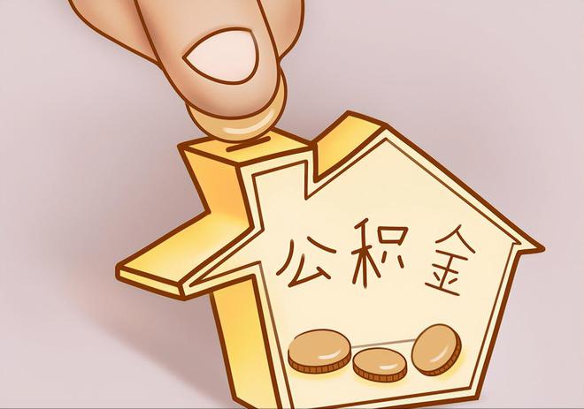 元谋住房公积金提取代办