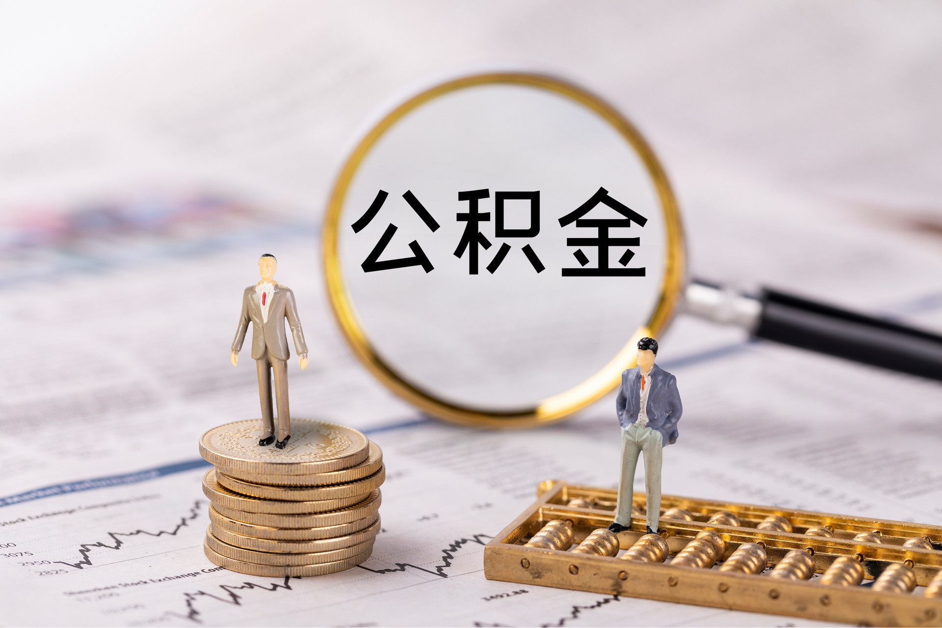 元谋公积金代办